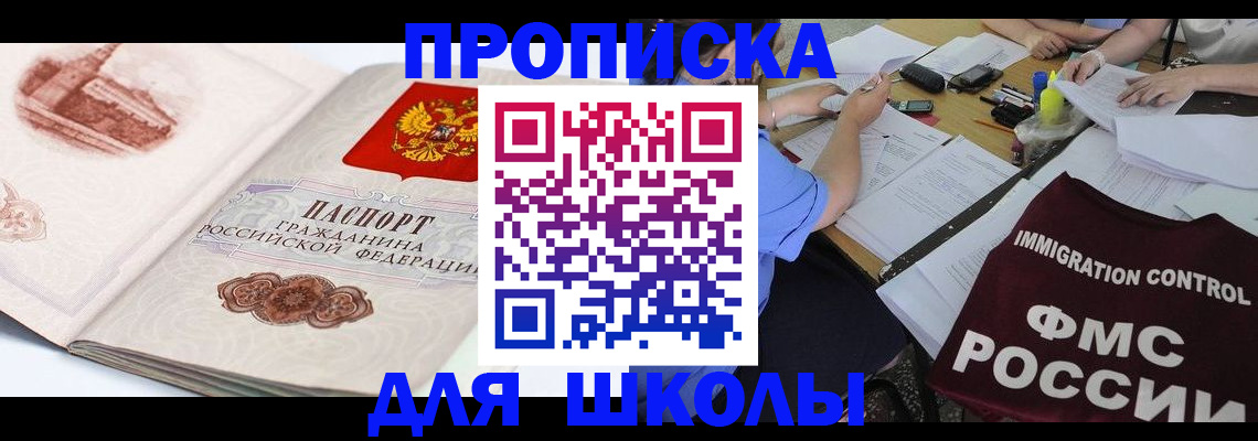 временная регистрация для школы в Чегеме
